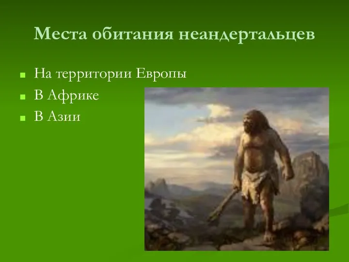 Места обитания неандертальцев На территории Европы В Африке В Азии