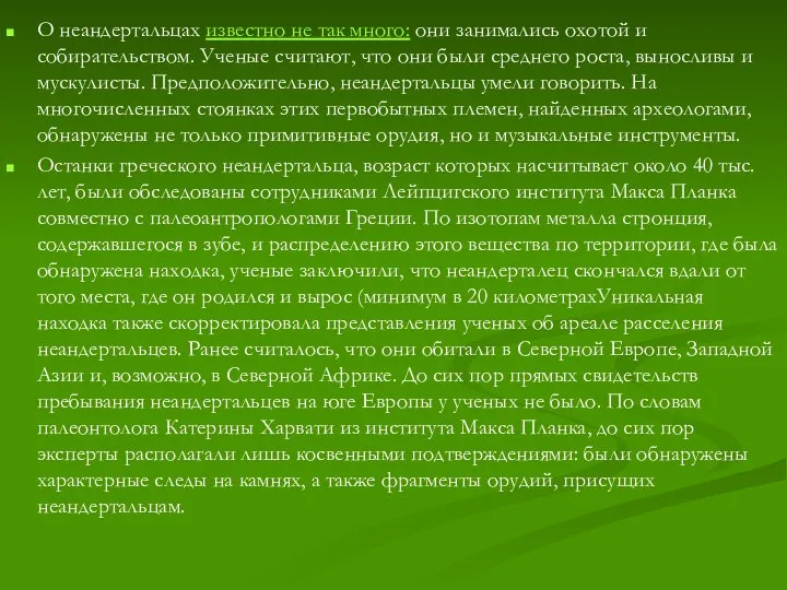 О неандертальцах известно не так много: они занимались охотой и собирательством.