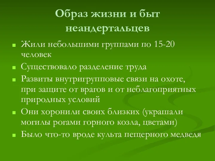 Образ жизни и быт неандертальцев Жили небольшими группами по 15-20 человек