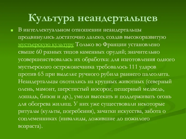 Культура неандертальцев В интеллектуальном отношении неандертальцы продвинулись достаточно далеко, создав высокоразвитую