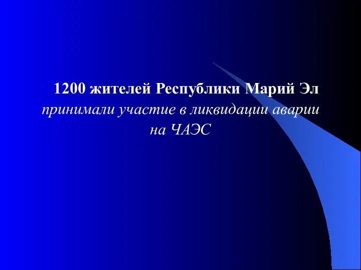 1200 жителей Республики Марий Эл принимали участие в ликвидации аварии на ЧАЭС