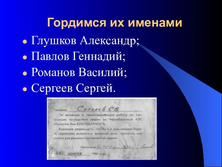 Гордимся их именами Глушков Александр; Павлов Геннадий; Романов Василий; Сергеев Сергей.