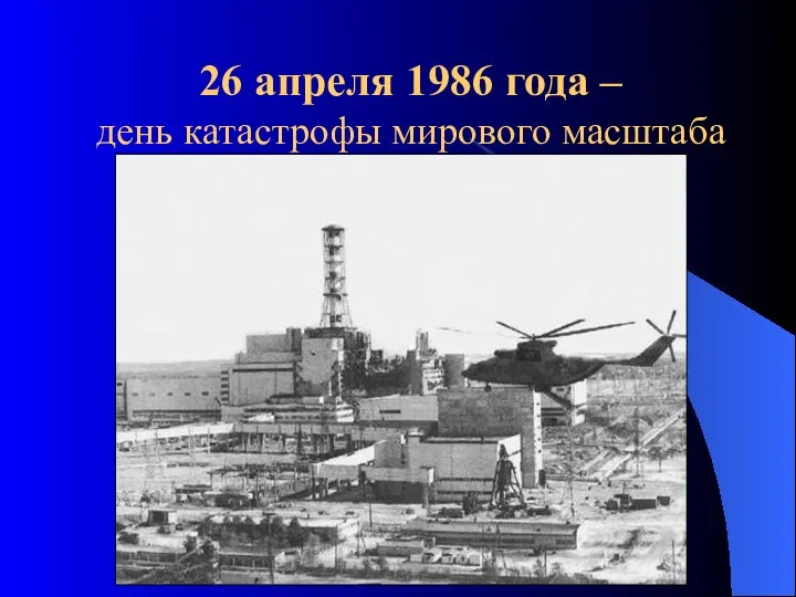 26 апреля 1986 года – день катастрофы мирового масштаба