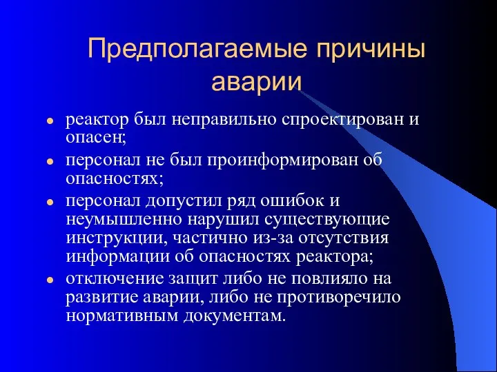 Предполагаемые причины аварии реактор был неправильно спроектирован и опасен; персонал не