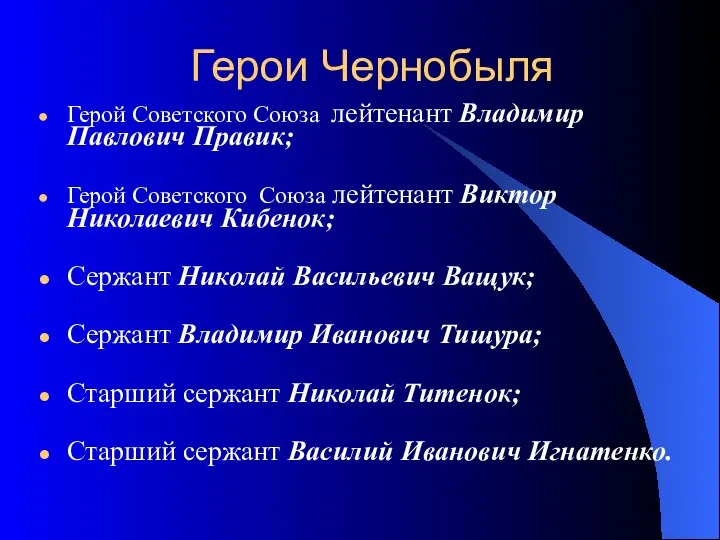 Герои Чернобыля Герой Советского Союза лейтенант Владимир Павлович Правик; Герой Советского