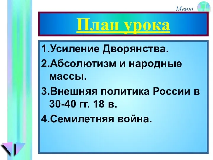 План урока 1.Усиление Дворянства. 2.Абсолютизм и народные массы. 3.Внешняя политика России