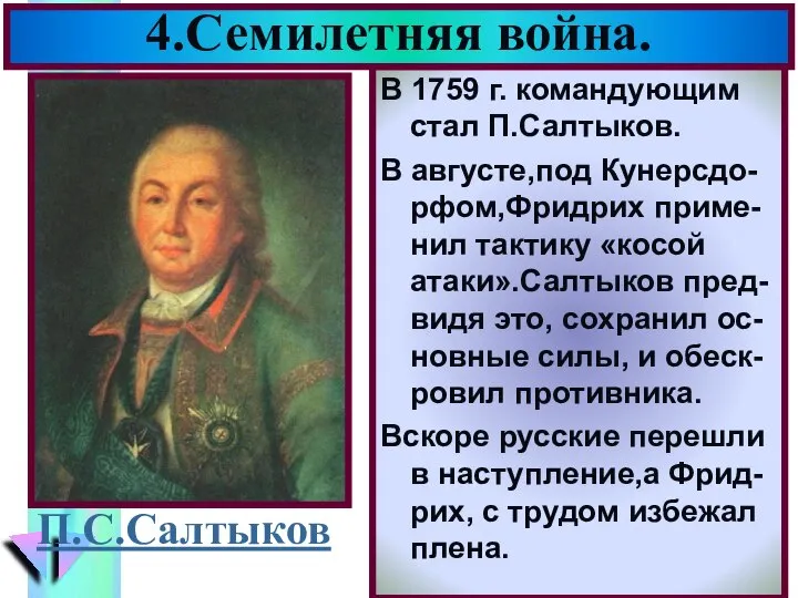 В 1759 г. командующим стал П.Салтыков. В августе,под Кунерсдо-рфом,Фридрих приме-нил тактику