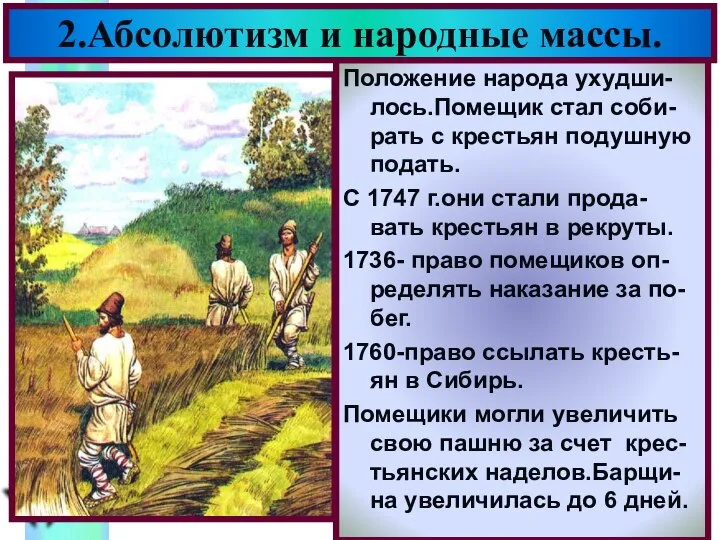 Положение народа ухудши-лось.Помещик стал соби-рать с крестьян подушную подать. С 1747