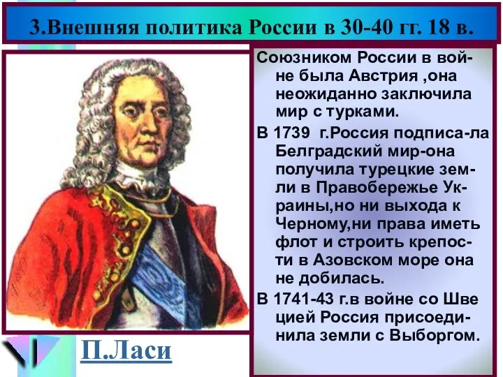 3.Внешняя политика России в 30-40 гг. 18 в. Союзником России в