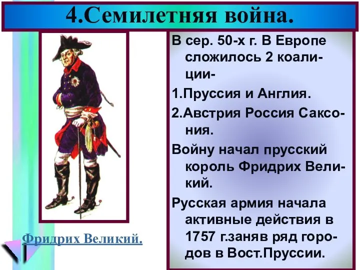 В сер. 50-х г. В Европе сложилось 2 коали-ции- 1.Пруссия и