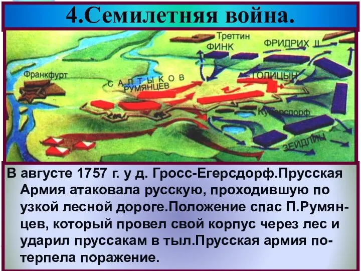 В августе 1757 г. у д. Гросс-Егерсдорф.Прусская Армия атаковала русскую, проходившую