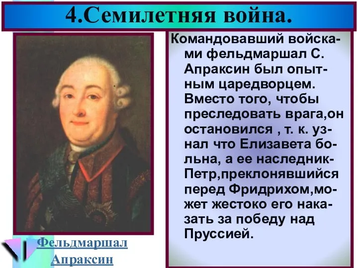 Командовавший войска-ми фельдмаршал С. Апраксин был опыт-ным царедворцем. Вместо того, чтобы