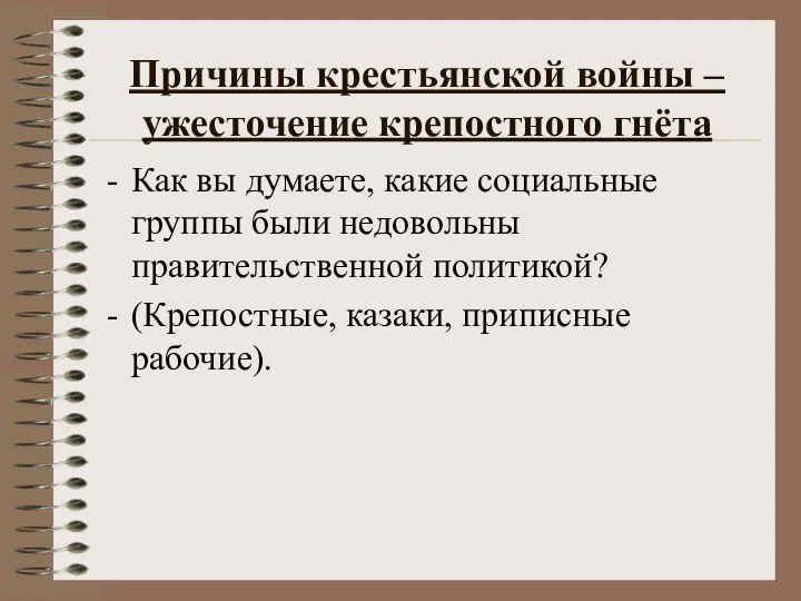 Причины крестьянской войны – ужесточение крепостного гнёта Как вы думаете, какие