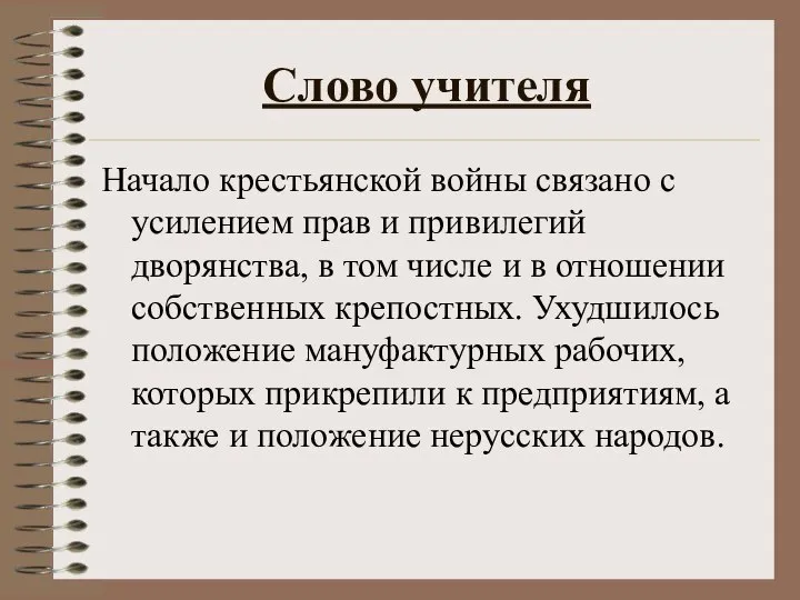 Слово учителя Начало крестьянской войны связано с усилением прав и привилегий