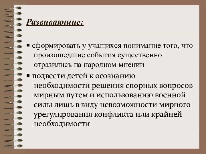 Развивающие: ￭ сформировать у учащихся понимание того, что произошедшие события существенно