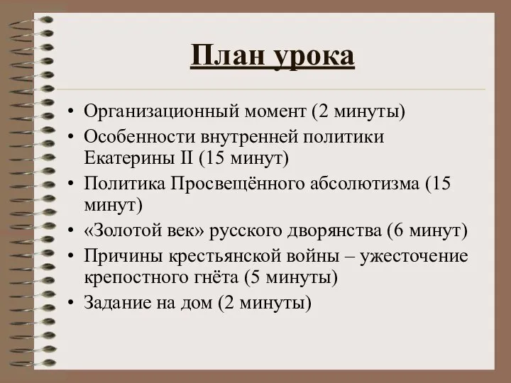 План урока Организационный момент (2 минуты) Особенности внутренней политики Екатерины II