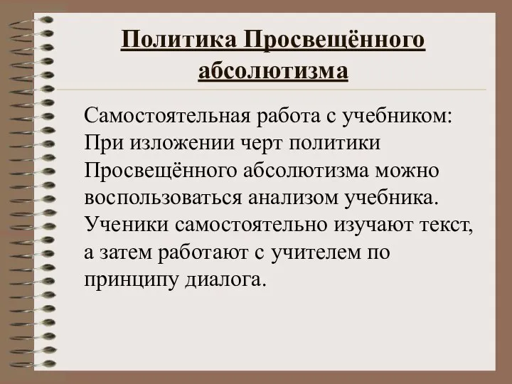 Политика Просвещённого абсолютизма Самостоятельная работа с учебником: При изложении черт политики