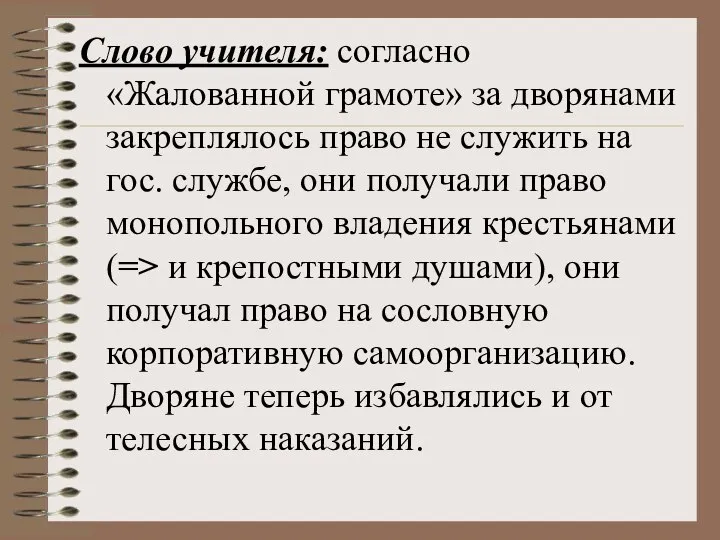 Слово учителя: согласно «Жалованной грамоте» за дворянами закреплялось право не служить