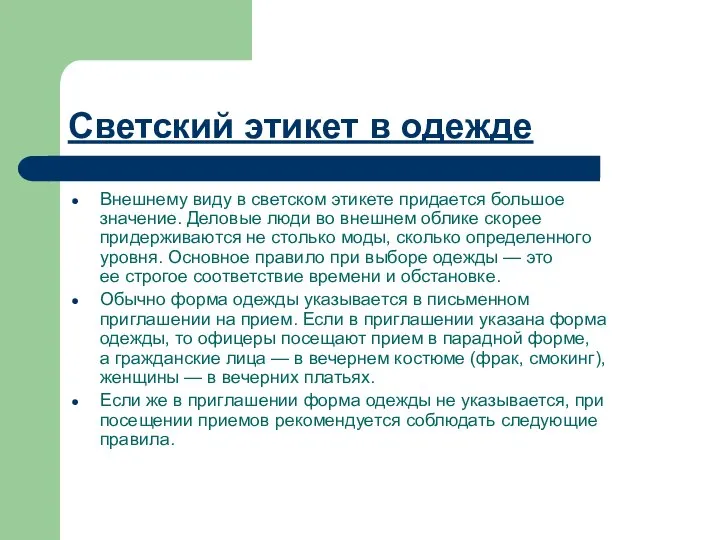 Светский этикет в одежде Внешнему виду в светском этикете придается большое