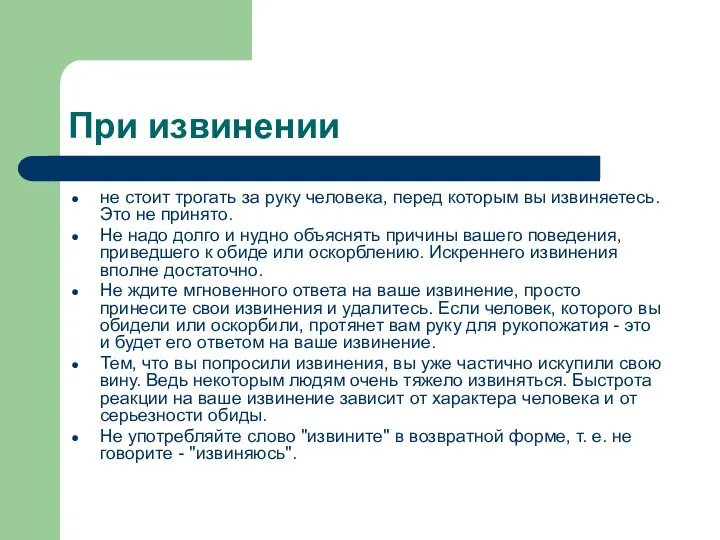 При извинении не стоит трогать за руку человека, перед которым вы