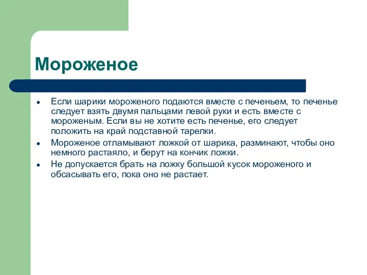 Мороженое Если шарики мороженого подаются вместе с печеньем, то печенье следует