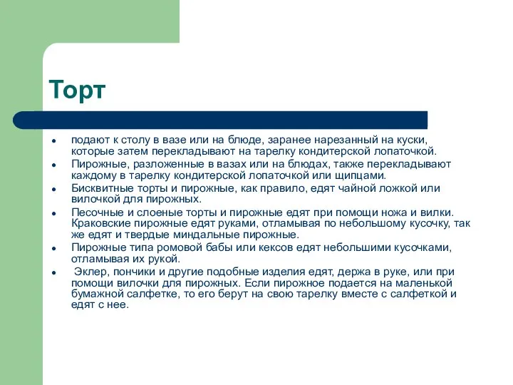 Торт подают к столу в вазе или на блюде, заранее нарезанный