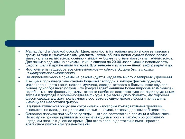 Материал для дамской одежды. Цвет, плотность материала должны соответствовать времени года