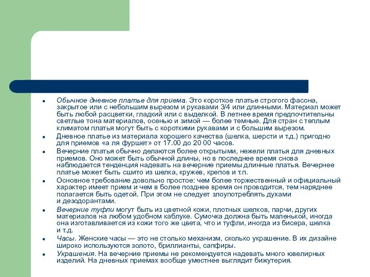 Обычное дневное платье для приема. Это короткое платье строгого фасона, закрытое