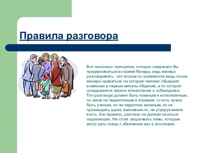 Правила разговора Вот несколько принципов, которых следовало бы придерживаться во время