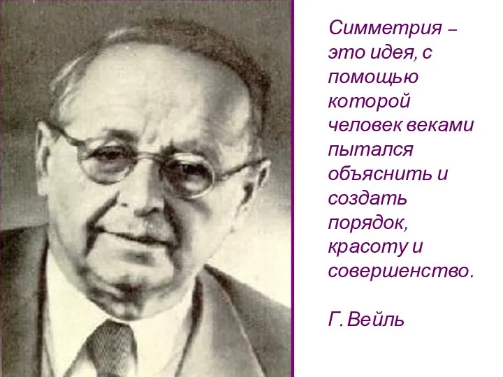 Симметрия – это идея, с помощью которой человек веками пытался объяснить