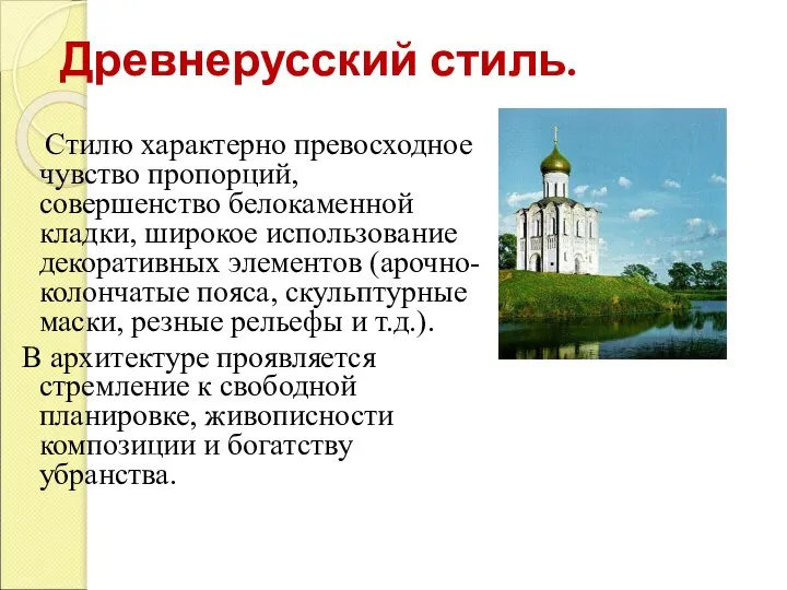 Древнерусский стиль. Стилю характерно превосходное чувство пропорций, совершенство белокаменной кладки, широкое