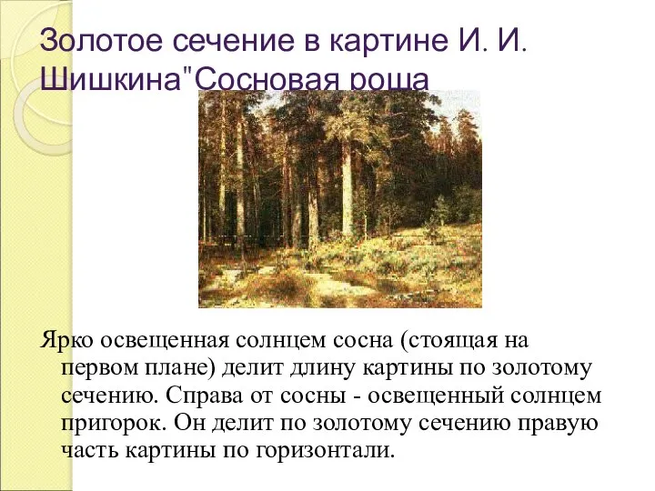 Золотое сечение в картине И. И. Шишкина"Сосновая роща Ярко освещенная солнцем