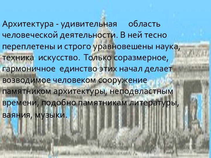 Архитектура - удивительная область человеческой деятельности. В ней тесно переплетены и