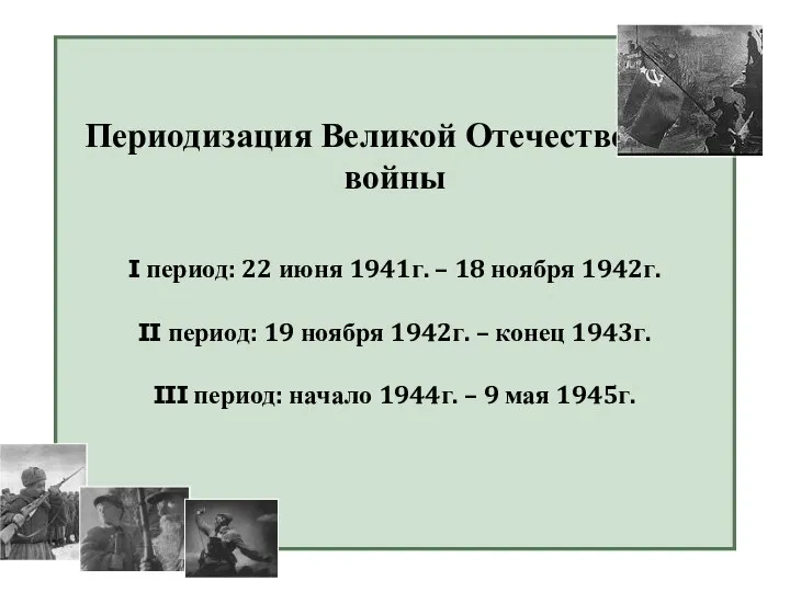 Периодизация Великой Отечественной войны I период: 22 июня 1941г. – 18