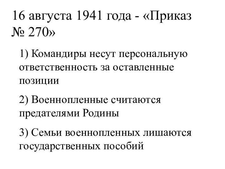 16 августа 1941 года - «Приказ № 270» 1) Командиры несут