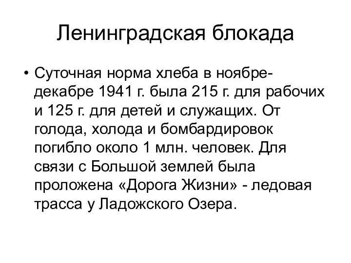 Ленинградская блокада Суточная норма хлеба в ноябре-декабре 1941 г. была 215