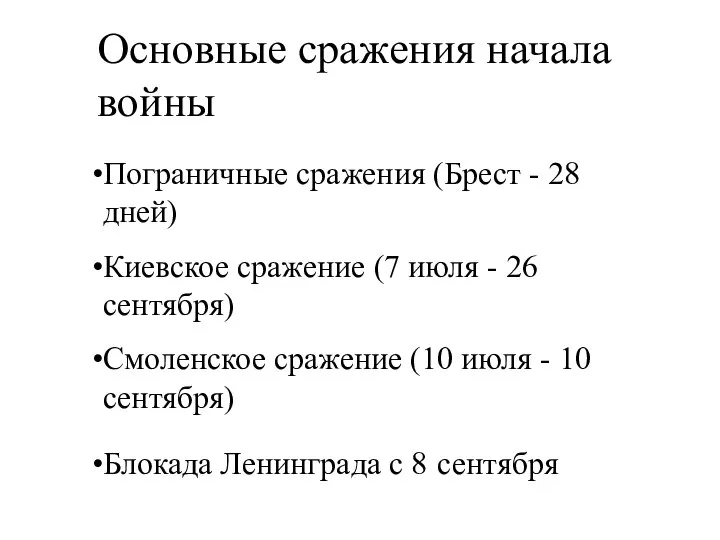 Основные сражения начала войны Пограничные сражения (Брест - 28 дней) Киевское