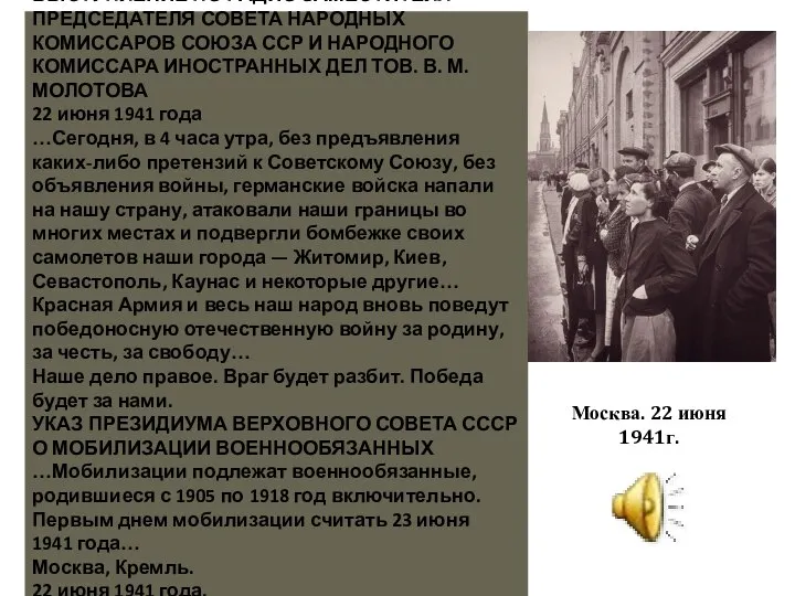 ВЫСТУПЛЕНИЕ ПО РАДИО ЗАМЕСТИТЕЛЯ ПРЕДСЕДАТЕЛЯ СОВЕТА НАРОДНЫХ КОМИССАРОВ СОЮЗА ССР И