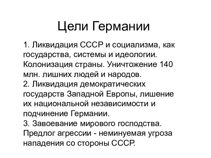 Цели Германии 1. Ликвидация СССР и социализма, как государства, системы и