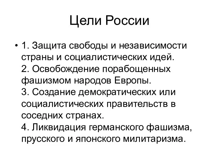 Цели России 1. Защита свободы и независимости страны и социалистических идей.