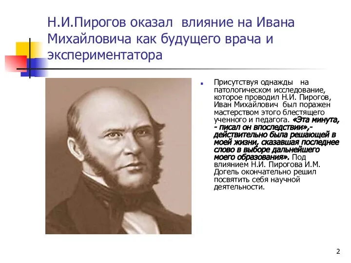 Н.И.Пирогов оказал влияние на Ивана Михайловича как будущего врача и экспериментатора