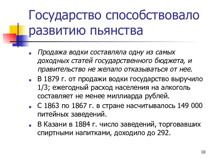 Государство способствовало развитию пьянства Продажа водки составляла одну из самых доходных