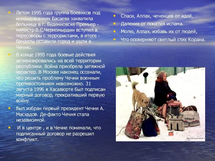 Летом 1995 года группа боевиков под командованием Басаева захватила больницу в