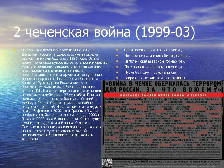 2 чеченская война (1999-03) В 1999 году чеченские боевики напали на