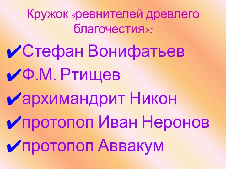 Кружок «ревнителей древлего благочестия»: Стефан Вонифатьев Ф.М. Ртищев архимандрит Никон протопоп Иван Неронов протопоп Аввакум