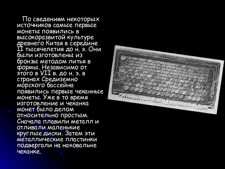 По сведениям некоторых источников самые первые монеты появились в высокоразвитой культуре