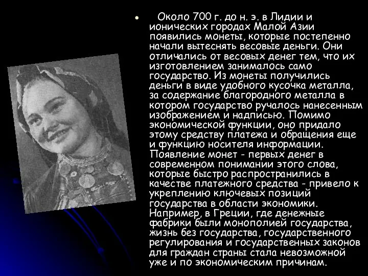 Около 700 г. до н. э. в Лидии и ионических городах