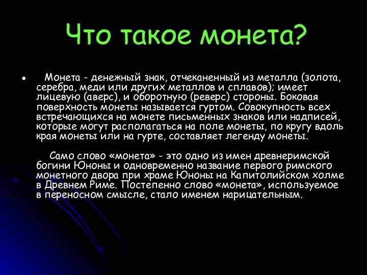 Что такое монета? Монета - денежный знак, отчеканенный из металла (золота,