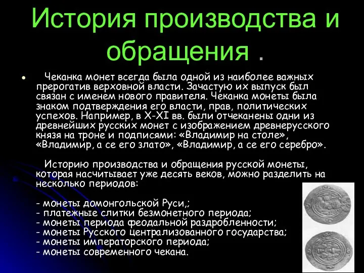 История производства и обращения . Чеканка монет всегда была одной из