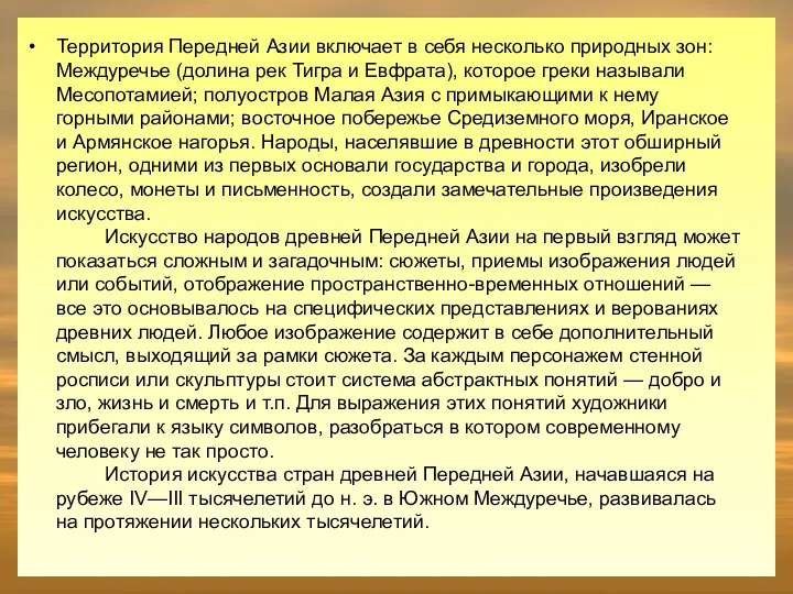 Территория Передней Азии включает в себя несколько природных зон: Междуречье (долина